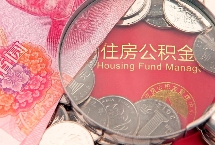 陕西实际没租房但也提取了公积金（急用钱公积金怎么提现）